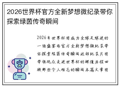 2026世界杯官方全新梦想微纪录带你探索绿茵传奇瞬间 2026世界杯官方全新梦想微纪录带你探索绿茵传奇瞬间