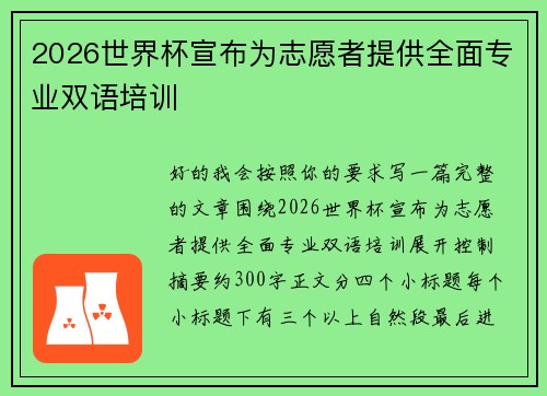 2026世界杯宣布为志愿者提供全面专业双语培训 2026世界杯宣布为志愿者提供全面专业双语培训