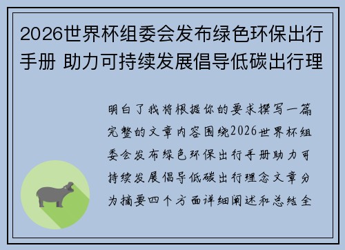 2026世界杯组委会发布绿色环保出行手册 助力可持续发展倡导低碳出行理念