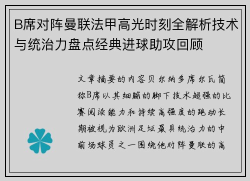 B席对阵曼联法甲高光时刻全解析技术与统治力盘点经典进球助攻回顾 B席对阵曼联法甲高光时刻全解析技术与统治力盘点经典进球助攻回顾