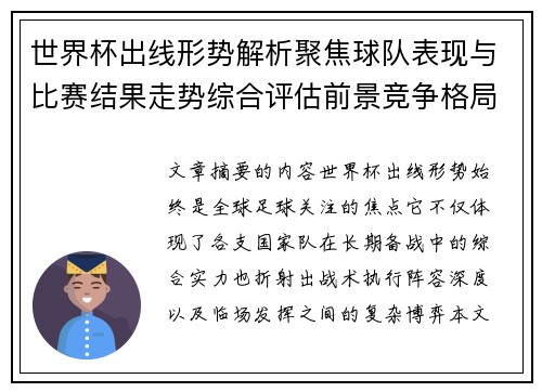 世界杯出线形势解析聚焦球队表现与比赛结果走势综合评估前景竞争格局