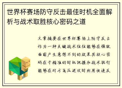 世界杯赛场防守反击最佳时机全面解析与战术取胜核心密码之道