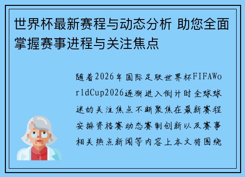 世界杯最新赛程与动态分析 助您全面掌握赛事进程与关注焦点