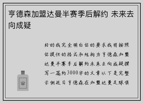 亨德森加盟达曼半赛季后解约 未来去向成疑