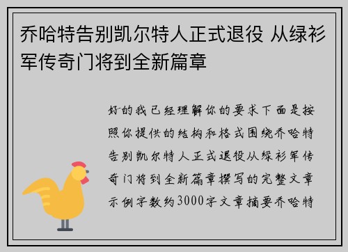 乔哈特告别凯尔特人正式退役 从绿衫军传奇门将到全新篇章 乔哈特告别凯尔特人正式退役 从绿衫军传奇门将到全新篇章