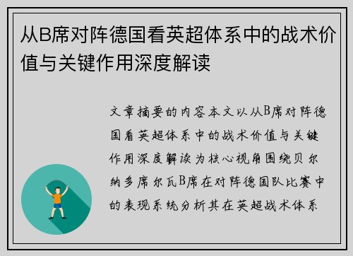 从B席对阵德国看英超体系中的战术价值与关键作用深度解读 从B席对阵德国看英超体系中的战术价值与关键作用深度解读