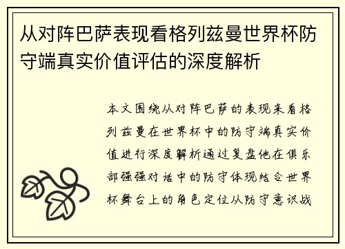 从对阵巴萨表现看格列兹曼世界杯防守端真实价值评估的深度解析