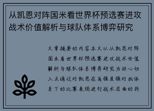 从凯恩对阵国米看世界杯预选赛进攻战术价值解析与球队体系博弈研究 从凯恩对阵国米看世界杯预选赛进攻战术价值解析与球队体系博弈研究