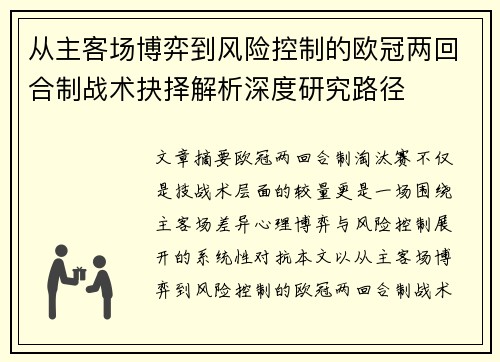 从主客场博弈到风险控制的欧冠两回合制战术抉择解析深度研究路径 从主客场博弈到风险控制的欧冠两回合制战术抉择解析深度研究路径