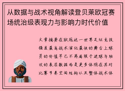 从数据与战术视角解读登贝莱欧冠赛场统治级表现力与影响力时代价值 从数据与战术视角解读登贝莱欧冠赛场统治级表现力与影响力时代价值