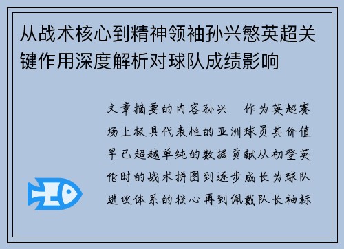 从战术核心到精神领袖孙兴慜英超关键作用深度解析对球队成绩影响