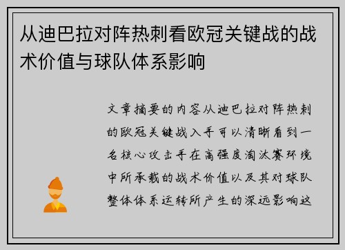 从迪巴拉对阵热刺看欧冠关键战的战术价值与球队体系影响