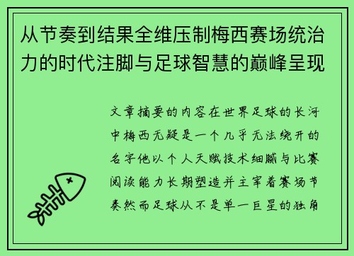 从节奏到结果全维压制梅西赛场统治力的时代注脚与足球智慧的巅峰呈现 从节奏到结果全维压制梅西赛场统治力的时代注脚与足球智慧的巅峰呈现
