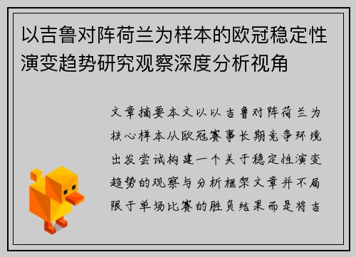 以吉鲁对阵荷兰为样本的欧冠稳定性演变趋势研究观察深度分析视角