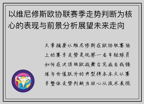 以维尼修斯欧协联赛季走势判断为核心的表现与前景分析展望未来走向 以维尼修斯欧协联赛季走势判断为核心的表现与前景分析展望未来走向