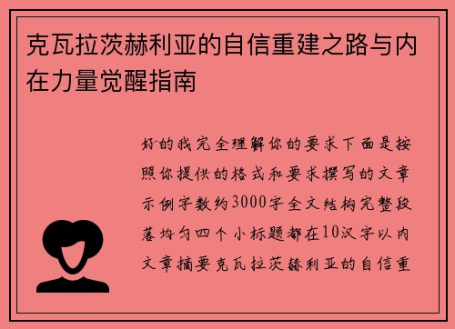 克瓦拉茨赫利亚的自信重建之路与内在力量觉醒指南