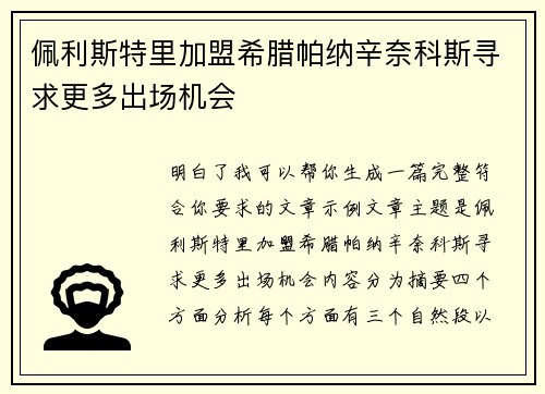 佩利斯特里加盟希腊帕纳辛奈科斯寻求更多出场机会
