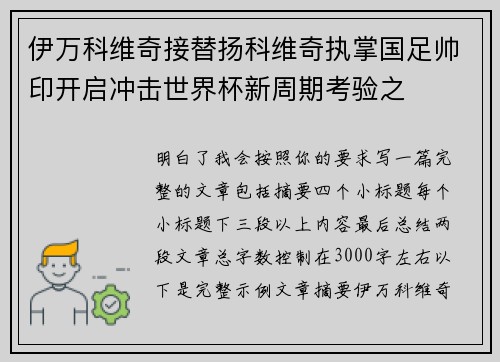 伊万科维奇接替扬科维奇执掌国足帅印开启冲击世界杯新周期考验之