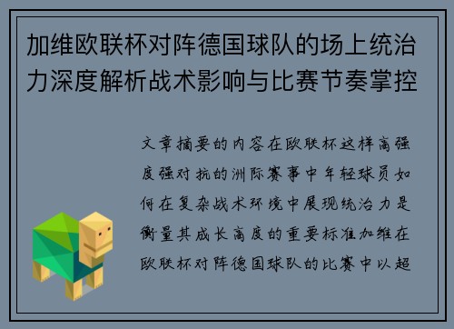 加维欧联杯对阵德国球队的场上统治力深度解析战术影响与比赛节奏掌控