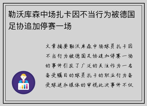 勒沃库森中场扎卡因不当行为被德国足协追加停赛一场