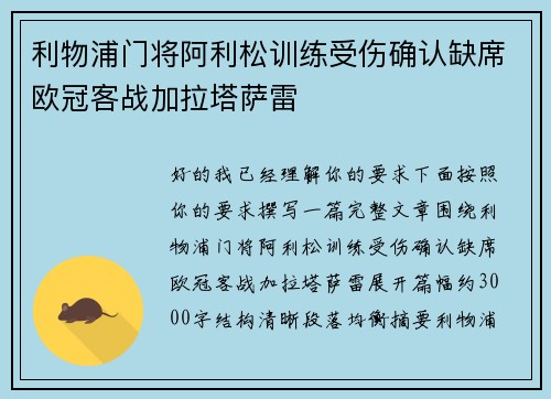 利物浦门将阿利松训练受伤确认缺席欧冠客战加拉塔萨雷 利物浦门将阿利松训练受伤确认缺席欧冠客战加拉塔萨雷