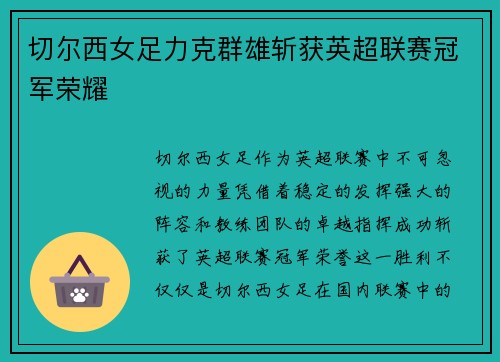 切尔西女足力克群雄斩获英超联赛冠军荣耀