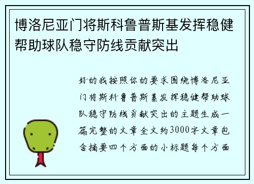 博洛尼亚门将斯科鲁普斯基发挥稳健帮助球队稳守防线贡献突出