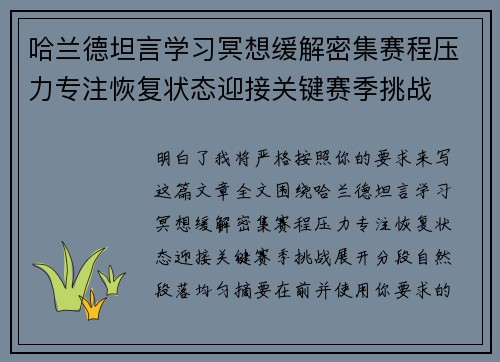 哈兰德坦言学习冥想缓解密集赛程压力专注恢复状态迎接关键赛季挑战