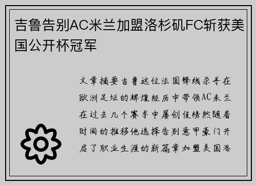 吉鲁告别AC米兰加盟洛杉矶FC斩获美国公开杯冠军