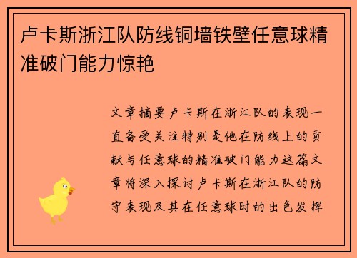 卢卡斯浙江队防线铜墙铁壁任意球精准破门能力惊艳