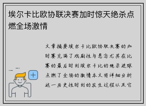 埃尔卡比欧协联决赛加时惊天绝杀点燃全场激情 埃尔卡比欧协联决赛加时惊天绝杀点燃全场激情