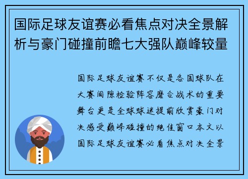 国际足球友谊赛必看焦点对决全景解析与豪门碰撞前瞻七大强队巅峰较量