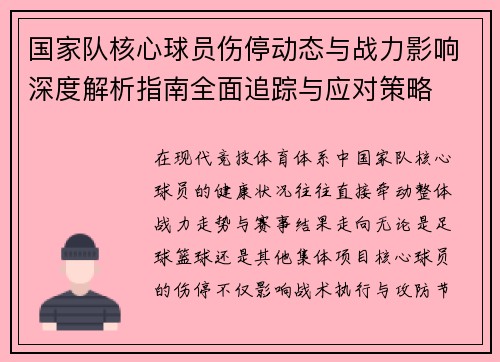 国家队核心球员伤停动态与战力影响深度解析指南全面追踪与应对策略