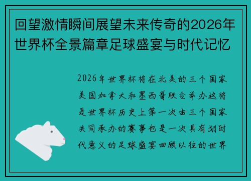 回望激情瞬间展望未来传奇的2026年世界杯全景篇章足球盛宴与时代记忆 回望激情瞬间展望未来传奇的2026年世界杯全景篇章足球盛宴与时代记忆