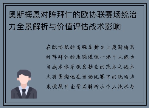 奥斯梅恩对阵拜仁的欧协联赛场统治力全景解析与价值评估战术影响 奥斯梅恩对阵拜仁的欧协联赛场统治力全景解析与价值评估战术影响