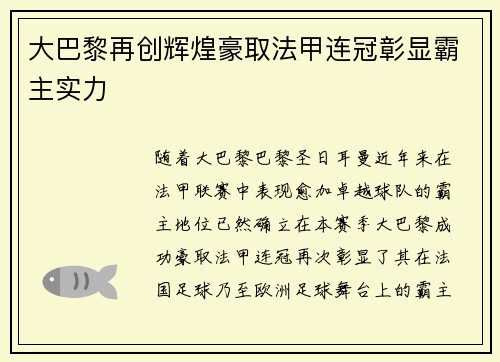 大巴黎再创辉煌豪取法甲连冠彰显霸主实力