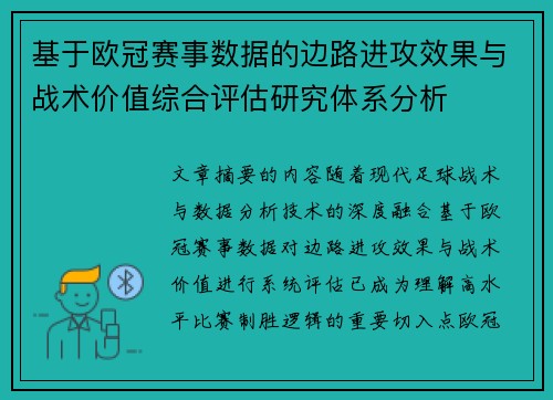 基于欧冠赛事数据的边路进攻效果与战术价值综合评估研究体系分析 基于欧冠赛事数据的边路进攻效果与战术价值综合评估研究体系分析