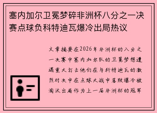 塞内加尔卫冕梦碎非洲杯八分之一决赛点球负科特迪瓦爆冷出局热议 塞内加尔卫冕梦碎非洲杯八分之一决赛点球负科特迪瓦爆冷出局热议