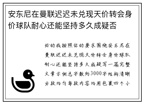 安东尼在曼联迟迟未兑现天价转会身价球队耐心还能坚持多久成疑否