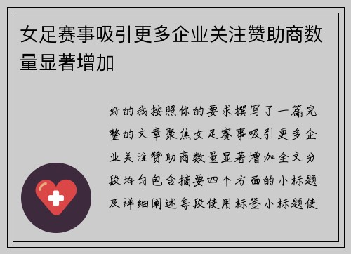 女足赛事吸引更多企业关注赞助商数量显著增加
