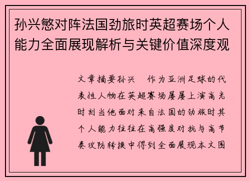 孙兴慜对阵法国劲旅时英超赛场个人能力全面展现解析与关键价值深度观察 孙兴慜对阵法国劲旅时英超赛场个人能力全面展现解析与关键价值深度观察