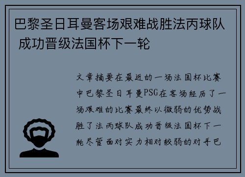 巴黎圣日耳曼客场艰难战胜法丙球队 成功晋级法国杯下一轮 巴黎圣日耳曼客场艰难战胜法丙球队 成功晋级法国杯下一轮