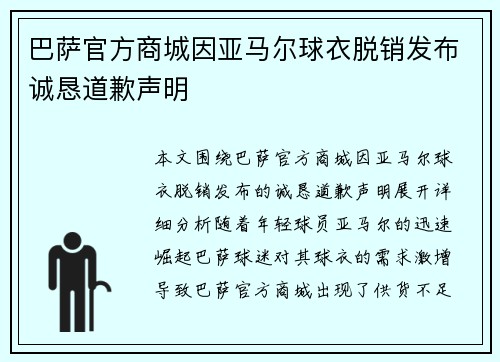 巴萨官方商城因亚马尔球衣脱销发布诚恳道歉声明 巴萨官方商城因亚马尔球衣脱销发布诚恳道歉声明