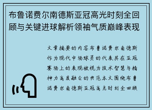 布鲁诺费尔南德斯亚冠高光时刻全回顾与关键进球解析领袖气质巅峰表现 布鲁诺费尔南德斯亚冠高光时刻全回顾与关键进球解析领袖气质巅峰表现
