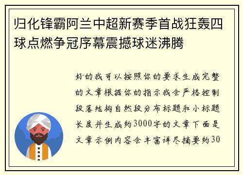 归化锋霸阿兰中超新赛季首战狂轰四球点燃争冠序幕震撼球迷沸腾