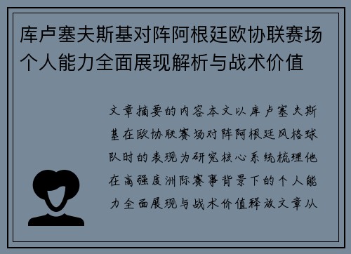 库卢塞夫斯基对阵阿根廷欧协联赛场个人能力全面展现解析与战术价值