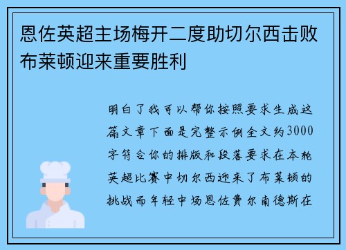 恩佐英超主场梅开二度助切尔西击败布莱顿迎来重要胜利 恩佐英超主场梅开二度助切尔西击败布莱顿迎来重要胜利