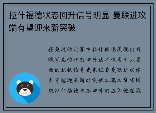 拉什福德状态回升信号明显 曼联进攻端有望迎来新突破 拉什福德状态回升信号明显 曼联进攻端有望迎来新突破