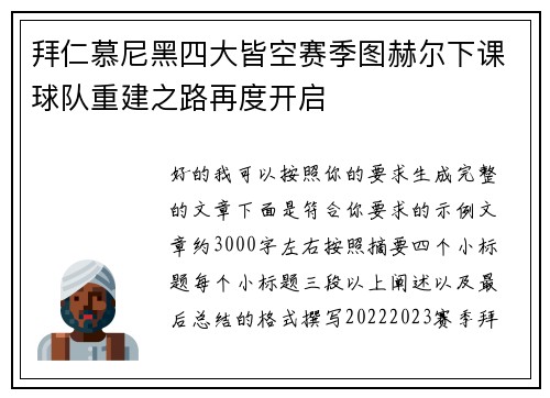 拜仁慕尼黑四大皆空赛季图赫尔下课球队重建之路再度开启