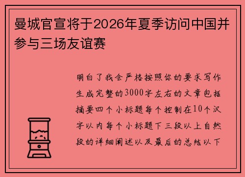 曼城官宣将于2026年夏季访问中国并参与三场友谊赛